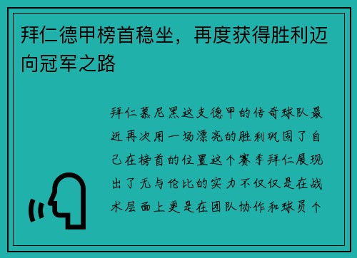 拜仁德甲榜首稳坐，再度获得胜利迈向冠军之路