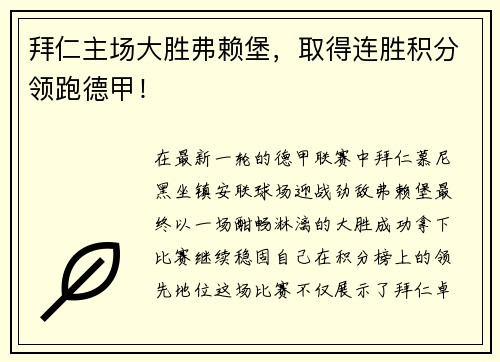 拜仁主场大胜弗赖堡，取得连胜积分领跑德甲！