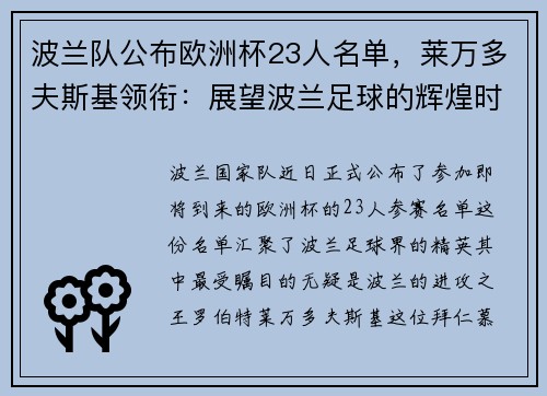 波兰队公布欧洲杯23人名单，莱万多夫斯基领衔：展望波兰足球的辉煌时刻