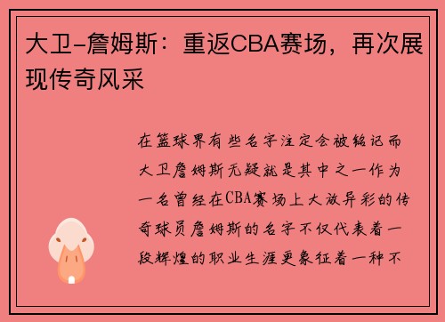 大卫-詹姆斯：重返CBA赛场，再次展现传奇风采