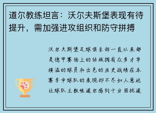 道尔教练坦言：沃尔夫斯堡表现有待提升，需加强进攻组织和防守拼搏