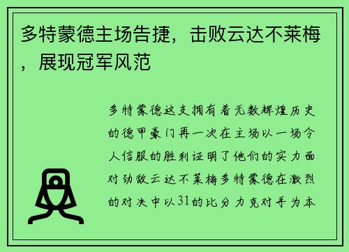 多特蒙德主场告捷，击败云达不莱梅，展现冠军风范