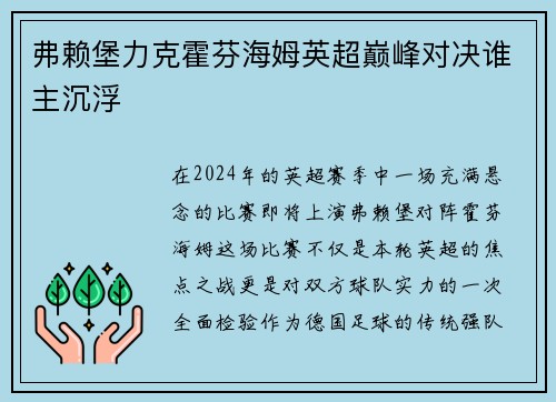 弗赖堡力克霍芬海姆英超巅峰对决谁主沉浮
