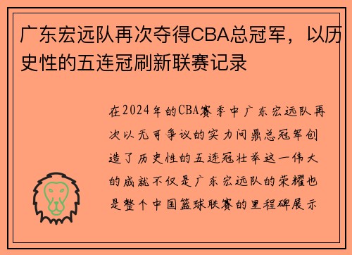 广东宏远队再次夺得CBA总冠军，以历史性的五连冠刷新联赛记录