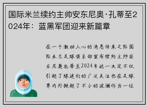 国际米兰续约主帅安东尼奥·孔蒂至2024年：蓝黑军团迎来新篇章