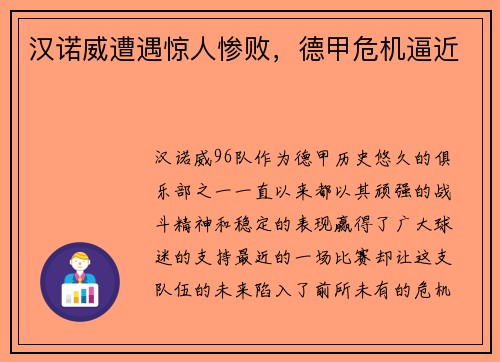 汉诺威遭遇惊人惨败，德甲危机逼近