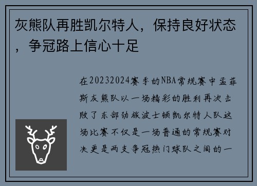 灰熊队再胜凯尔特人，保持良好状态，争冠路上信心十足