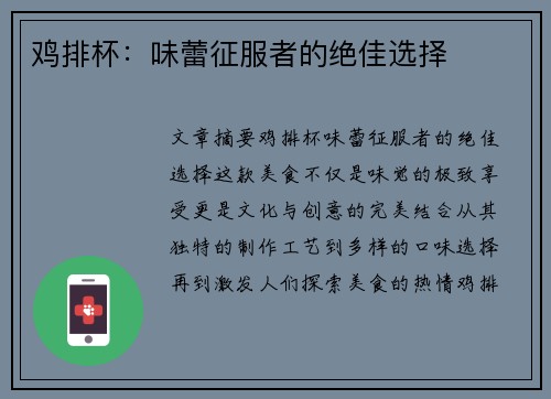 鸡排杯：味蕾征服者的绝佳选择