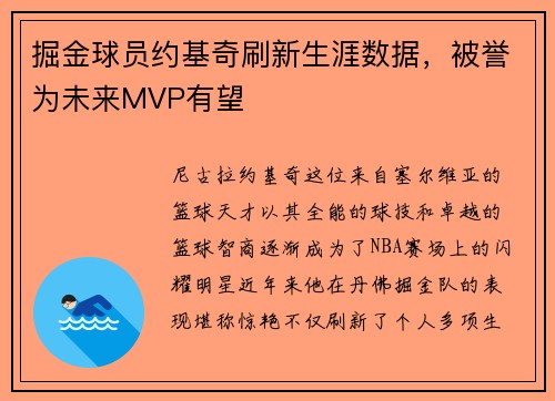 掘金球员约基奇刷新生涯数据，被誉为未来MVP有望