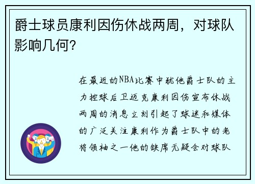 爵士球员康利因伤休战两周，对球队影响几何？