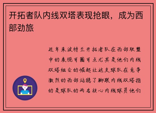 开拓者队内线双塔表现抢眼，成为西部劲旅