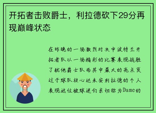 开拓者击败爵士，利拉德砍下29分再现巅峰状态