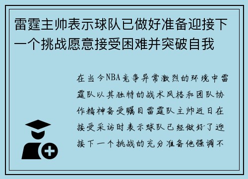 雷霆主帅表示球队已做好准备迎接下一个挑战愿意接受困难并突破自我