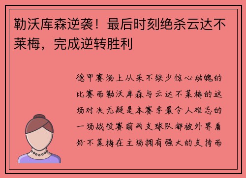 勒沃库森逆袭！最后时刻绝杀云达不莱梅，完成逆转胜利