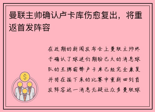 曼联主帅确认卢卡库伤愈复出，将重返首发阵容
