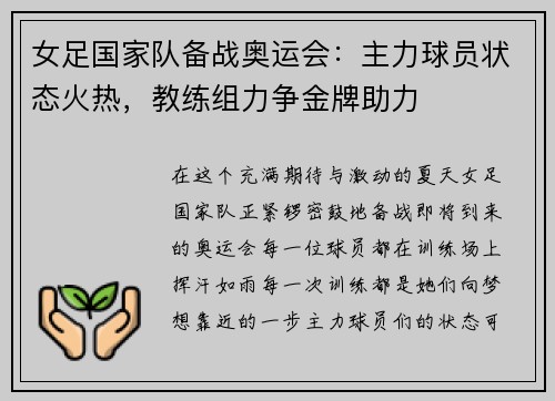 女足国家队备战奥运会：主力球员状态火热，教练组力争金牌助力