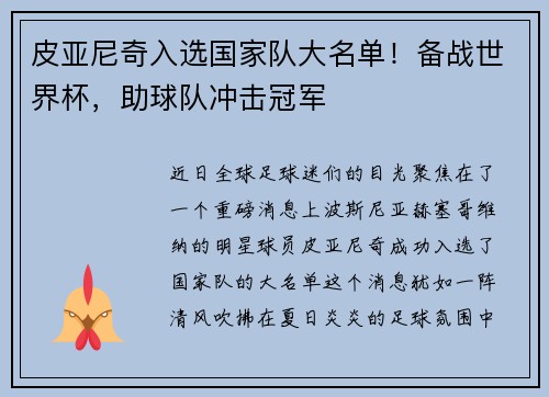 皮亚尼奇入选国家队大名单！备战世界杯，助球队冲击冠军