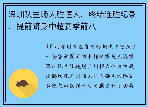 深圳队主场大胜恒大，终结连胜纪录，提前跻身中超赛季前八