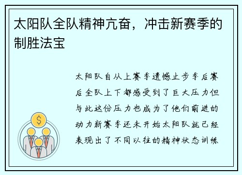 太阳队全队精神亢奋，冲击新赛季的制胜法宝