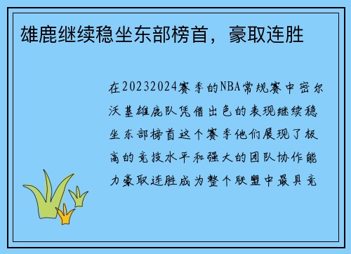雄鹿继续稳坐东部榜首，豪取连胜