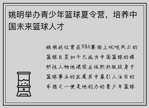 姚明举办青少年篮球夏令营，培养中国未来篮球人才