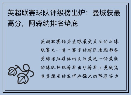 英超联赛球队评级榜出炉：曼城获最高分，阿森纳排名垫底