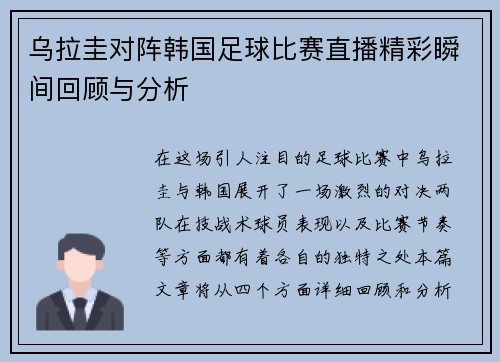 乌拉圭对阵韩国足球比赛直播精彩瞬间回顾与分析