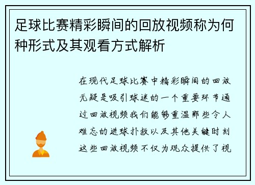 足球比赛精彩瞬间的回放视频称为何种形式及其观看方式解析