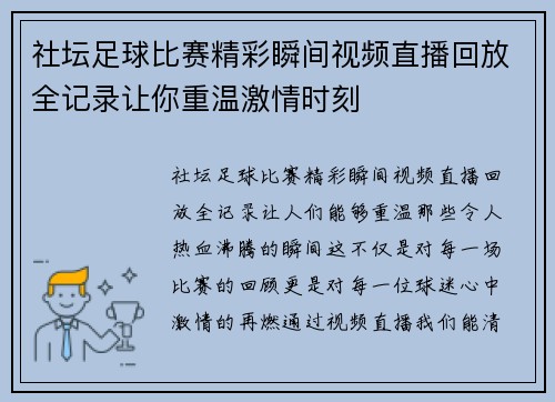 社坛足球比赛精彩瞬间视频直播回放全记录让你重温激情时刻