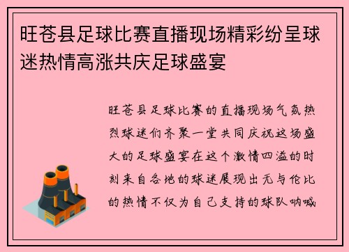 旺苍县足球比赛直播现场精彩纷呈球迷热情高涨共庆足球盛宴
