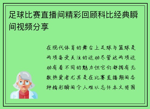 足球比赛直播间精彩回顾科比经典瞬间视频分享