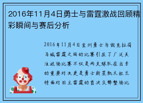 2016年11月4日勇士与雷霆激战回顾精彩瞬间与赛后分析