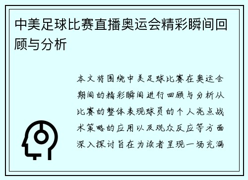 中美足球比赛直播奥运会精彩瞬间回顾与分析