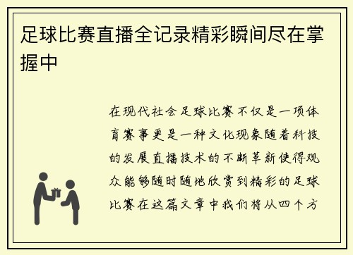 足球比赛直播全记录精彩瞬间尽在掌握中
