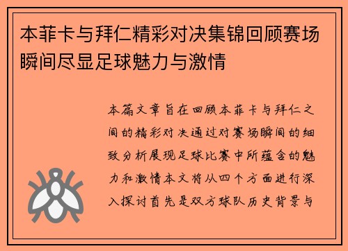 本菲卡与拜仁精彩对决集锦回顾赛场瞬间尽显足球魅力与激情