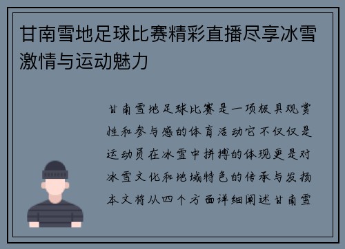 甘南雪地足球比赛精彩直播尽享冰雪激情与运动魅力